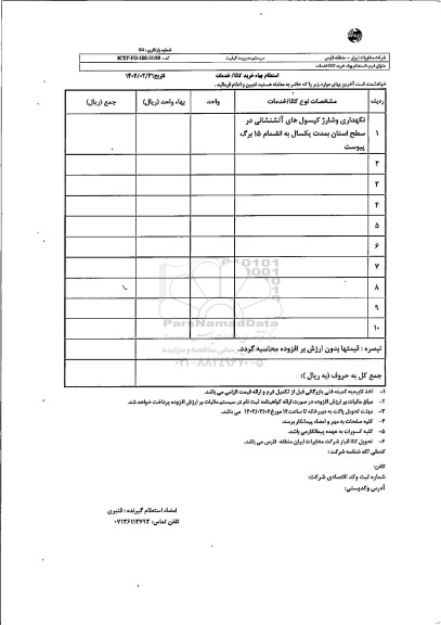 استعلام نگهداری و شارژ کپسول های آتشنشانی 