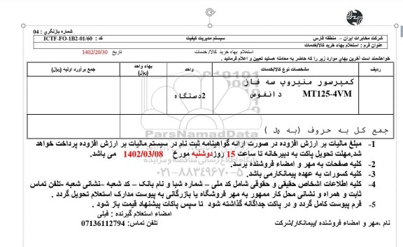 استعلام کمپرسور منیروپ سه فاز MT125-4VM دانفوس 