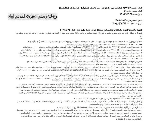 مناقصه و مزایده ضایعات فلزی، ضایعات پلاستیکی، دستگاه کانکس ...
