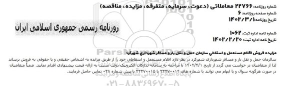 مزایده فروش اقلام مستعمل و اسقاطی