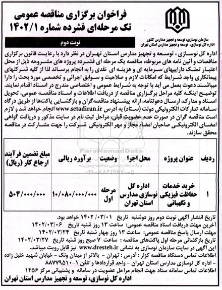 مناقصه خرید خدمات حفاظت فیزیکی و نگهبانی ـ نوبت دوم
