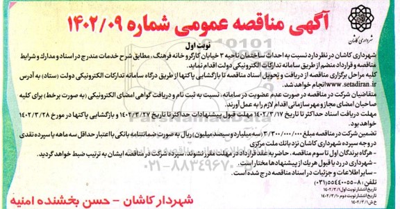 مناقصه عمومی احداث ساختمان ناحیه 3 