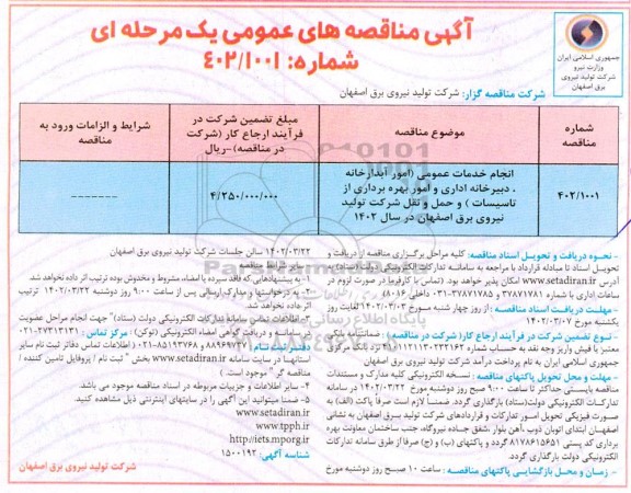 مناقصه انجام خدمات عمومی (امور آبدارخانه ، دبیرخانه اداری و امور بهره برداری از تاسیسات)...