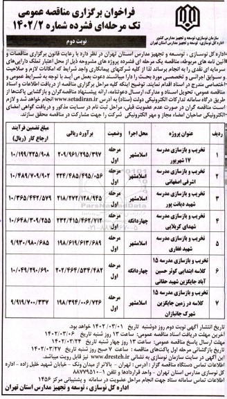 مناقصه تخریب و بازسازی مدرسه ... ـ نوبت دوم