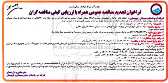 فراخوان تجدید مناقصه عملیات اجرایی طرح آبرسانی و بهینه بندی ...