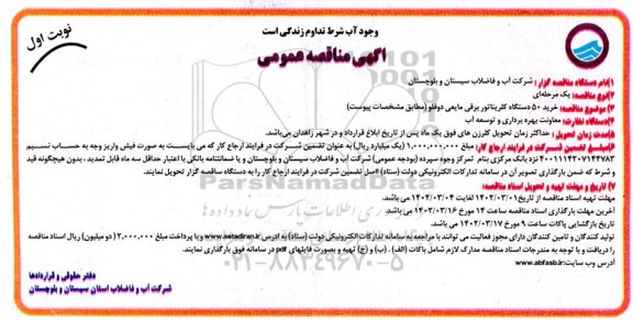 مناقصه خرید 50 دستگاه کلریناتور برقی مایعی دوقلو