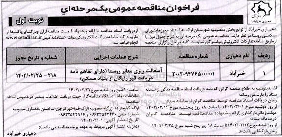 مناقصه آسفالت ریزی معابر روستا 