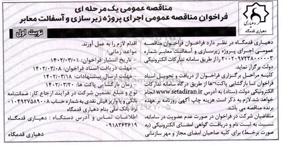 مناقصه عمومی اجرای پروژه زیرسازی و آسفالت معابر 