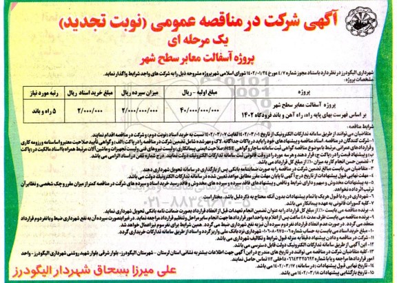تجدید مناقصه پروژه آسفالت معابر سطح شهر 