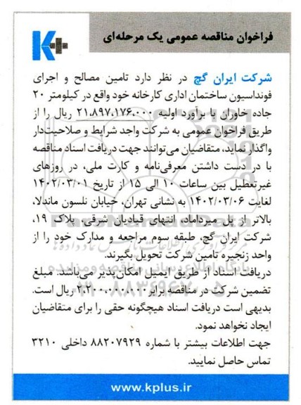 مناقصه تامین مصالح و اجرای فونداسیون ساختمان اداری ...