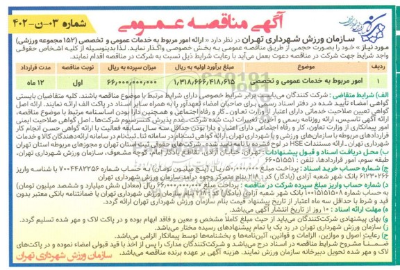 مناقصه عمومی امور مربوط به خدمات عمومی و تخصصی