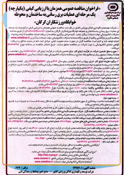 فراخوان مناقصه عملیات برق رسانی به ساختمان و محوطه خوابگاه ورزشکاران