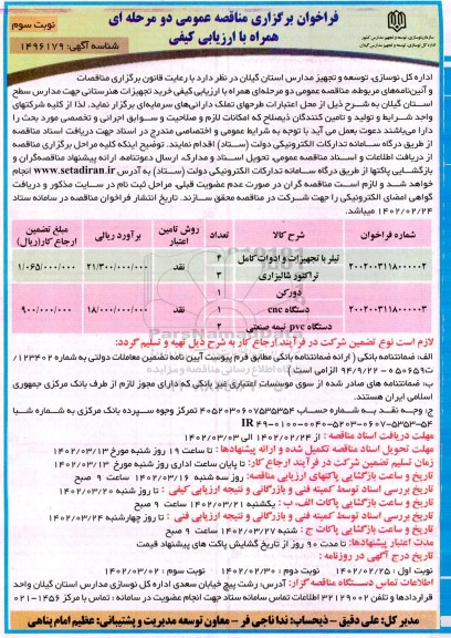 مناقصه خرید تجهیزات هنرستانی ـ نوبت سوم