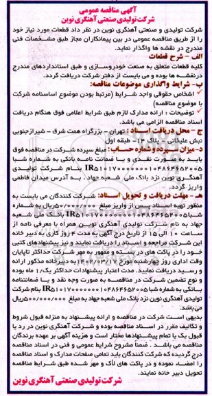 مناقصه واگذاری قطعات مورد نیاز