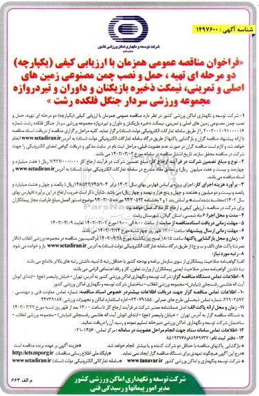 فراخوان مناقصه تهیه ، حمل و نصب چمن مصنوعی زمین های اصلی و تمرینی