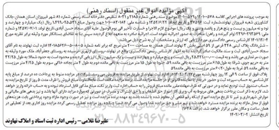 آگهی مزایده ششدانگ پلاک ثبتی 348 فرعی از 59 اصلی