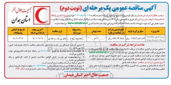 مناقصه پروژه تکمیل پایگاه امداد و نجات کوهستان میشان - نوبت دوم