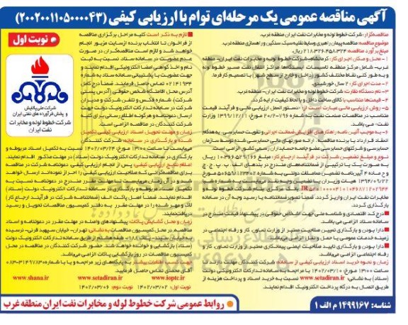 مناقصه پیمان راهبری وسایط نقلیه سبک سنگین 