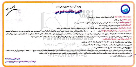 مناقصه خرید 50 دستگاه کلریناتور برقی مایعی دوقلو - نوبت دوم