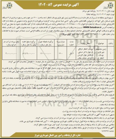 مزایده واگذاری زمین شهربازی بوستان