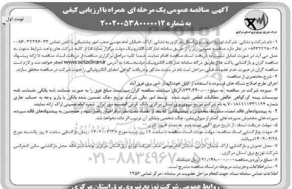 مناقصه اجرای طرح اصلاح شبکه های فرسوده با استفاده از کابل خودنگهدار
