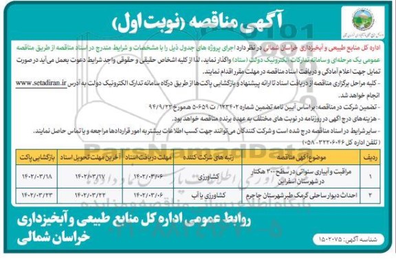 مناقصه مراقبت و آبیاری سنواتی در سطح 300 هکتار..