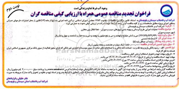فراخوان تجدید مناقصه عملیات اجرایی طرح آبرسانی و بهینه بندی ... - نوبت دوم