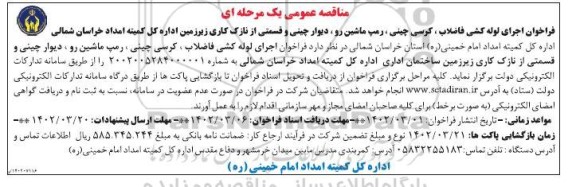 فراخوان اجرای لوله کشی فاضلاب، کرسی چینی، رمپ ماشین رو، دیوار چینی ....