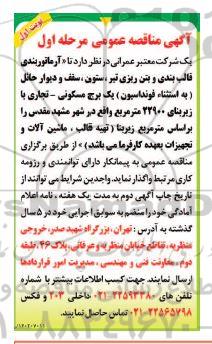 مناقصه آرماتوربندی قالب بندی و بتن ریزی تیر ، ستون ، سقف و دیوار حائل به استثنا فونداسیون یک برج مسکونی