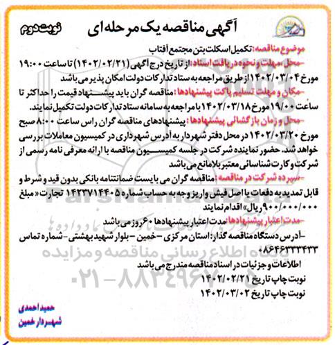 مناقصه تکمیل اسکلت بتن مجتمع آفتاب - نوبت دوم