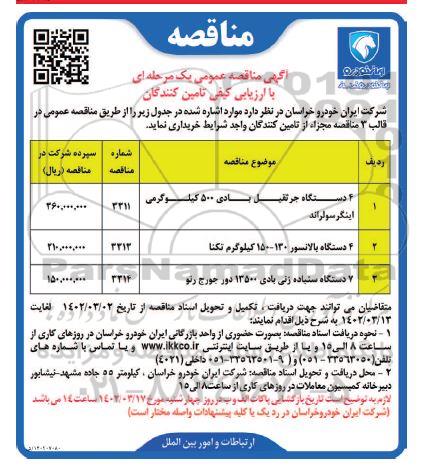 مناقصه  دستگاه جرثقیل بادی و  غیره ....