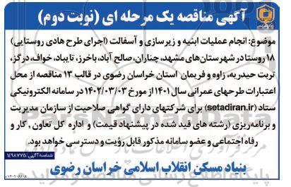 مناقصه انجام عملیات ابنیه و زیرسازی و آسفالت (اجرای طرح هادی روستایی) 18 روستا  - نوبت دوم 