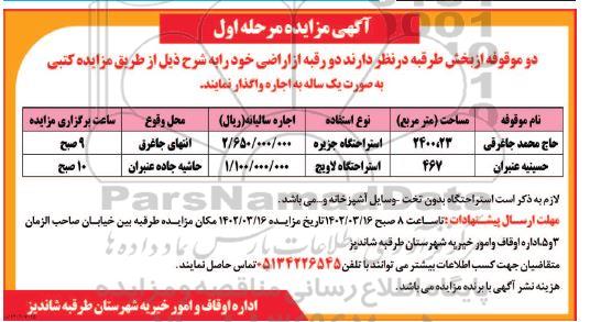 مزایده دو رقبه از اراضی 