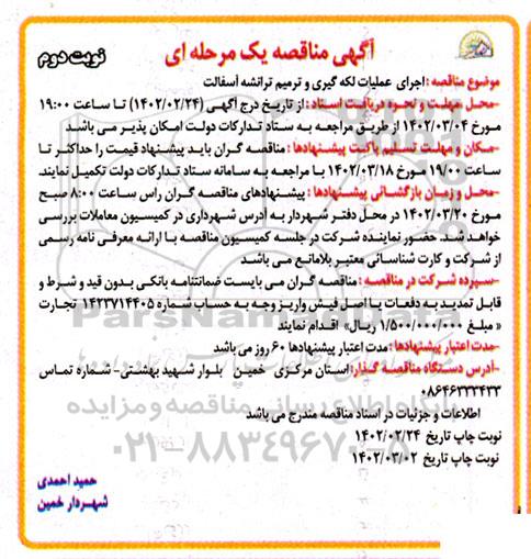 مناقصه اجرای عملیات لکه گیری و ترمیم ترانشه آسفالت - نوبت دوم