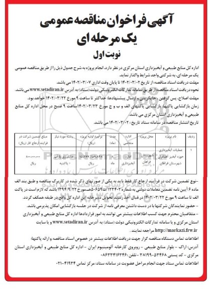 مناقصه عملیات آبخیزداری حوزه آبخیز آهنگران