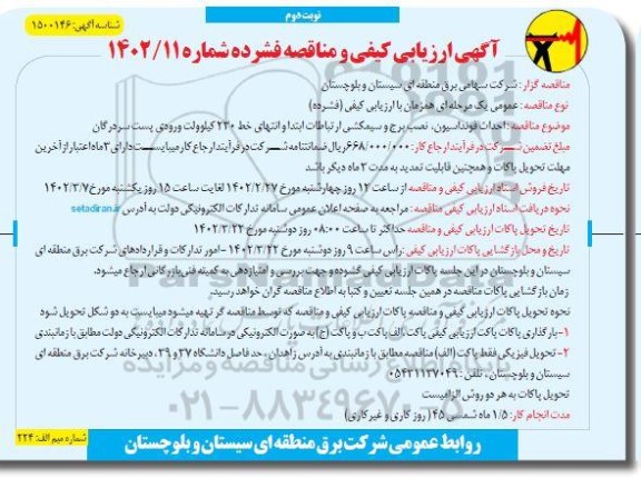ارزیابی کیفی و مناقصه احداث فونداسیون، نصب برج و سیمکشی ارتباطات ابتدا و انتهای .... نوبت دوم  