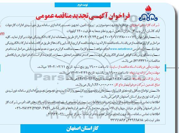 مناقصه پروژه تامین، تجهیز، نصب و راه اندازی سامانه برق خورشیدی ادارات گاز  نوبت دوم