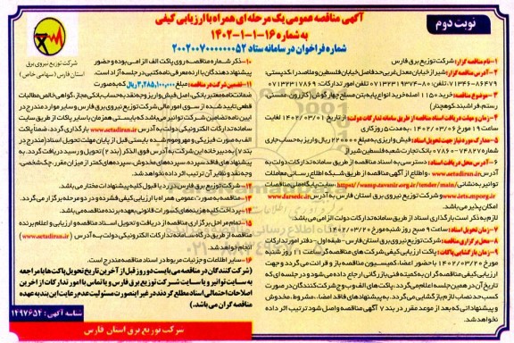 مناقصه خرید 1150 اصله انواع پایه بتن مسلح چهارگوش  - نوبت دوم