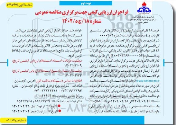 فراخوان ارزیابی کیفی خرید 18 قلم ادوات ابزار دقیق (کارت الکترونیکی، سنسور گازیاب و ...) نوبت دوم