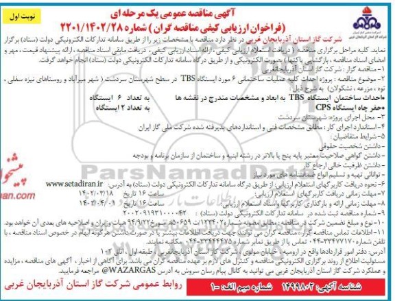 مناقصه پروژه احداث کلیه عملیات ساختمانی 6 مورد ایستگاه TBS