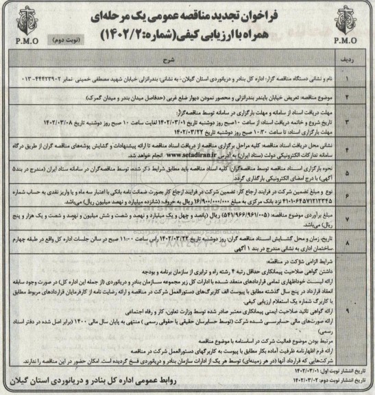 تجدید مناقصه تعریض خیابان ...- نوبت دوم 