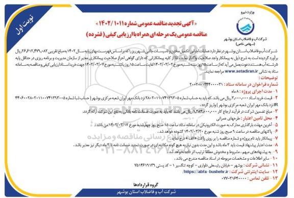 تجدید مناقصه عملیات اجرایی تکمیل مخزن و تاسیسات جانبی 