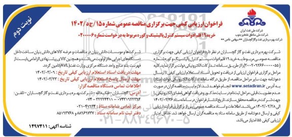 فراخوان ارزیابی کیفی خرید 19 قلم ادوات سیستم کنترل پالیشینگ و کوره - نوبت دوم
