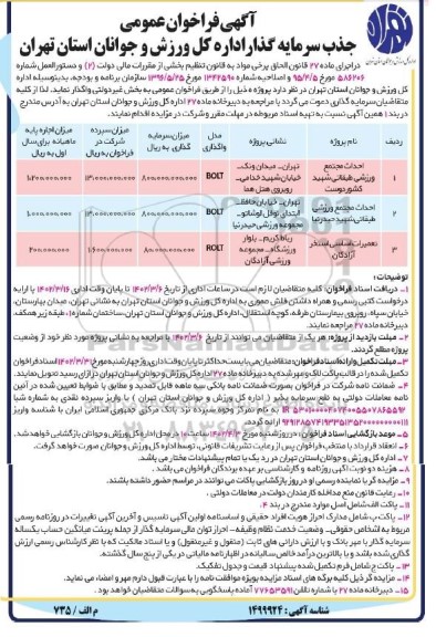 فراخوان جذب سرمایه گذار احداث مجتمع ورزشی طبقاتی...