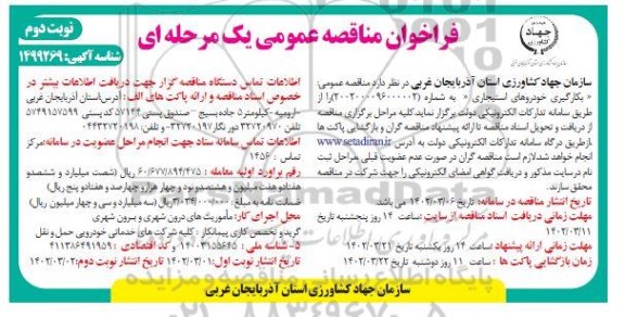 مناقصه به کارگیری خودروهای استیجاری- نوبت دوم