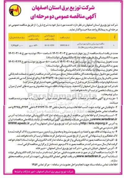 مناقصه برونسپاری مشاوره بهره برداری (بازدید، تحلیل، برنامه ریزی، نظارت)