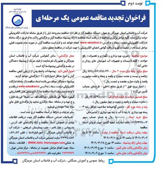  فراخوان مناقصه راهبری ، بهره برداری، نگهداری و تعمیرات (رفع حوادث) کلیه تاسیسات تجدید نوبت دوم 