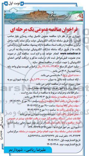 فراخوان مناقصه عمومی تکمیل پیاده روسازی بلوار صاحب الزمان