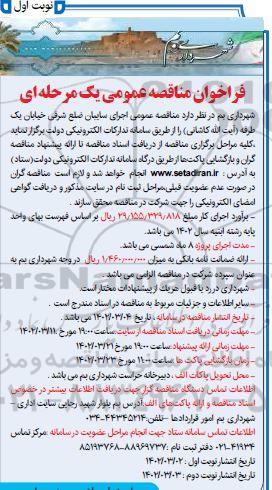 مناقصه اجرای سایبان