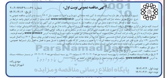 مناقصه واگذاری عملیات اجرای اصلاح هندسی ( جدول گذاری ) در نقاط حادثه خیز 